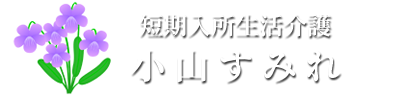 ショートステイ 小山すみれ